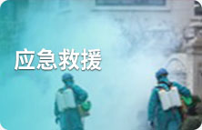 应急救援