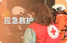 应急救护