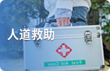 人道救助