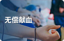 无偿献血