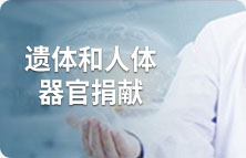遗体和人体器官捐献