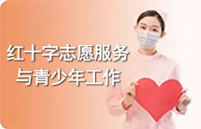 志愿服务与青少年