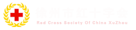徐州市红十字会