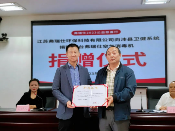 江苏弗瑞仕环保科技有限公司向沛县卫健系统爱心捐赠223.png