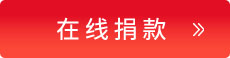 在线捐款